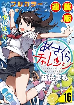 Amazon.co.jp: あさくらチャレンジ＜フルカラー連載版＞1話 斎藤コム