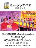 ロック歴史秘話 ～Rock Legends～ シーズン2 Ep6 60’sカリフォルニア・シーン▽ビーチ・ボーイズ、ザ・バーズ、ジャン&ディーン、ママス＆パパス他(字幕版)