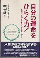 自分の運命をひらく力!―なぜ、この生きかたができないのか! 483795474X Book Cover
