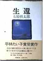 サイン入り　『生還』　石原慎太郎 生還』 石原慎太郎 | 新潮社