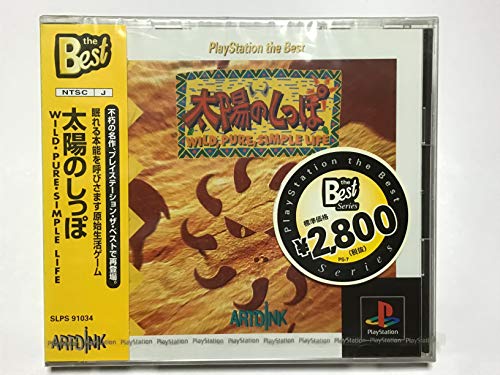 太陽のしっぽ PlayStation the Best