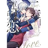 二度目まして、運命の恋【単行本版】 (スリーズロゼコミックス)