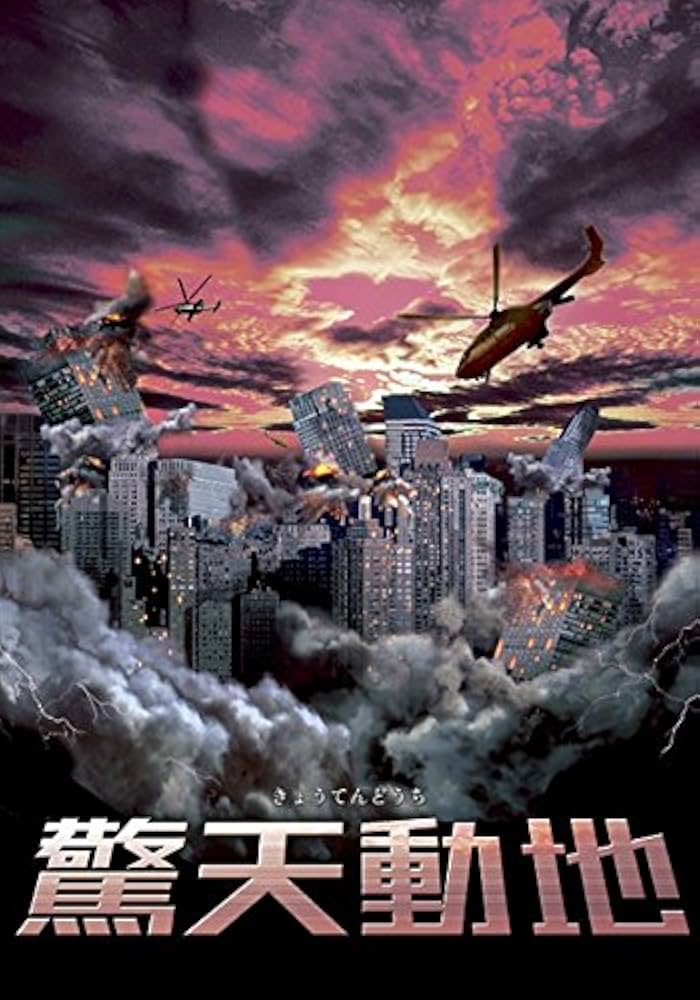 Amazon.co.jp: 驚天動地 [レンタル落ち] : DVD