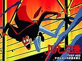 ルパン三世TVSP #03 