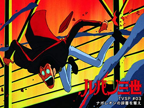 ルパン三世TVSP #03 