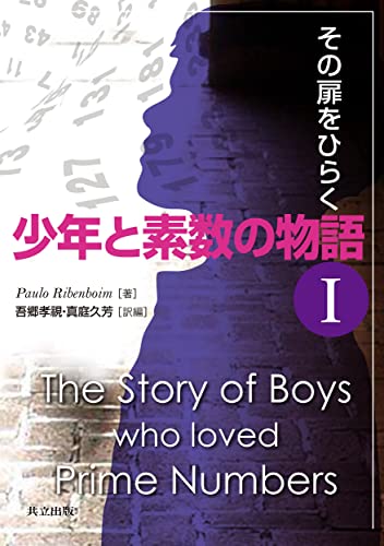 少年と素数の物語 I -その扉をひらく- 少年と素数の物語 I -その扉をひらく-