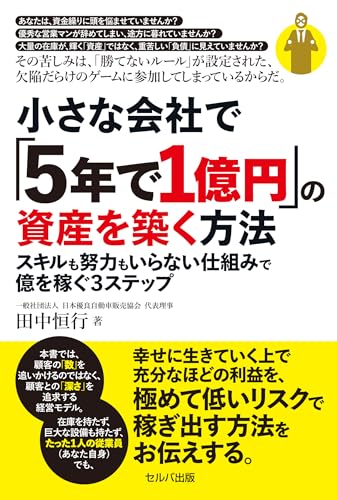 小さな会社で「5年で1億円」の資産を築く方法 スキルも努力もいらない仕組みで億を稼ぐ3ステップ