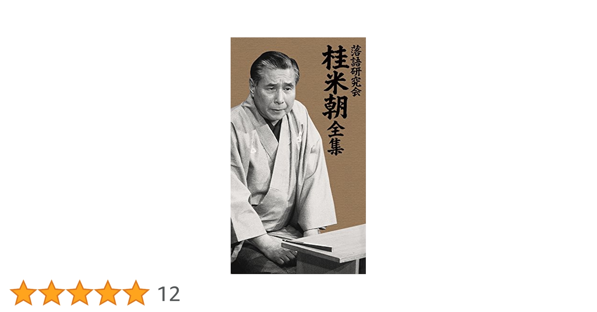 Amazon.co.jp: 落語研究会 桂 米朝 全集 [DVD] : 桂 米朝: DVD