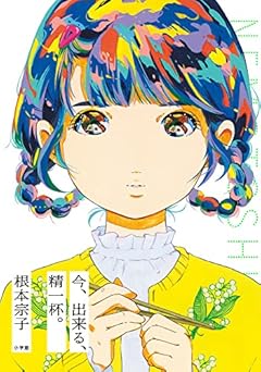 今、出来る、精一杯。