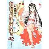 ああっ女神さまっ（４２） (アフタヌーンコミックス)