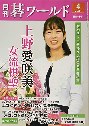 月刊碁ワールド 2021年 04 月号 [雑誌]