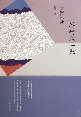 In praise of shadows (Chinese Edition) [Chinese] 7532749312 Book Cover