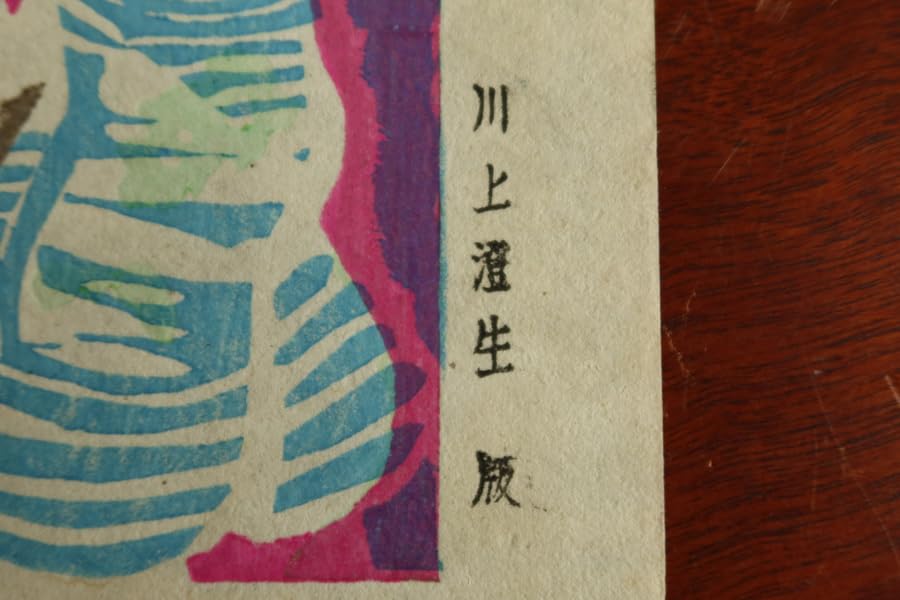 川上澄生　木版画　MerryXmas 川上澄生 木版画 MerryXmas 川上澄生 木版画 MerryXmas - メルカリ
