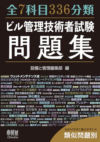 全7科目336分類 ビル管理技術者試験問題集 - 詳細レビューへ