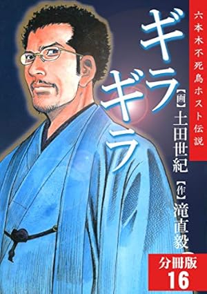 Amazon.co.jp: ギラギラ 第1巻 eBook : 土田世紀, 滝直毅: Kindleストア