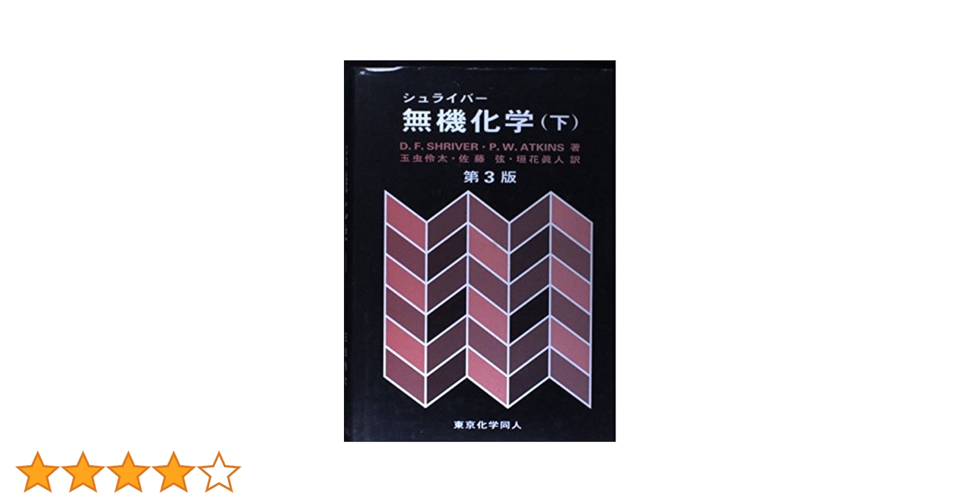 【匿名配送】シュライバー・アトキンス無機化学 下 シュライバー・アトキンス 無機化学 第6版(下) | M.Weller, T