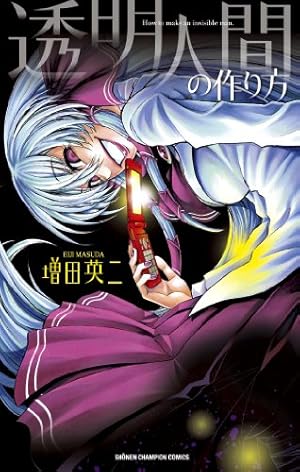 サイン本☆増田英二 「実は私は 1」☆直筆イラスト 直筆サイン 少年