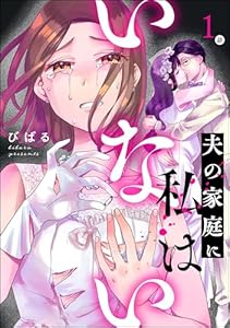 夫の家庭に私はいない（分冊版） 【第1話】 (ストーリーな女たち)