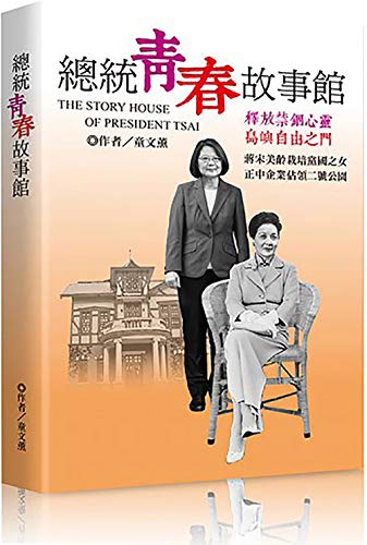 總統青春故事館: THE STORY HOUSE OF PRESIDENT TSAI (Traditional Chinese Edition) de [童文薰  WEN-HSUN TUNG]
