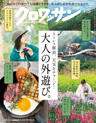 クロワッサン 2026年04/25号No.1163[大人の外遊び。]