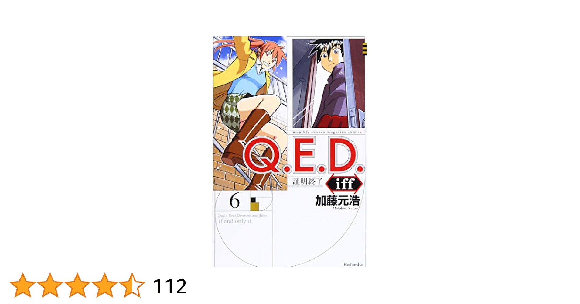 Q.E.D.証明終了 1〜50+iff1〜8【抜けあり】 Amazon.co.jp: Q.E.D.証明終了 コミック 1-50巻セット (講談社