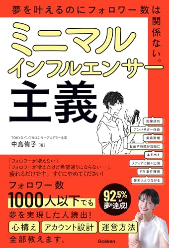 ミニマルインフルエンサー主義 夢を叶えるのにフォロワー数は関係ない。のサムネイル