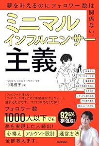 ミニマルインフルエンサー主義 夢を叶えるのにフォロワー数は関係ない。