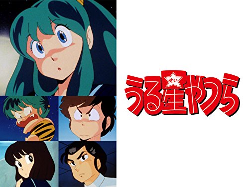 うる星やつら デジタ