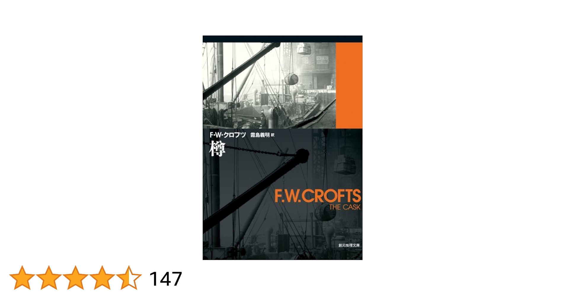 Amazon.co.jp: 樽【新訳版】 (創元推理文庫) : F・W・クロフツ