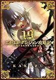 ふかふかダンジョン攻略記～俺の異世界転生冒険譚～ 19 (BLADEコミックス)