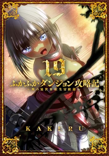 ふかふかダンジョン攻略記～俺の異世界転生冒険譚～ 19 (BLADEコミックス)