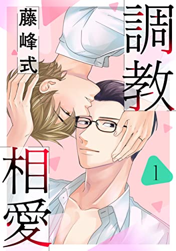 調教相愛 1 (drap)