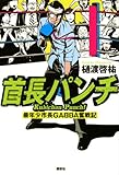 110円「首長パンチ--最年少市長GABBA奮戦記」