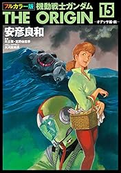 【安彦良和 直筆サイン入り】機動戦士ガンダム THE ORIGIN (17) ファッション 通販本・雑誌・漫画 - 【安彦良和直筆サイン入り
