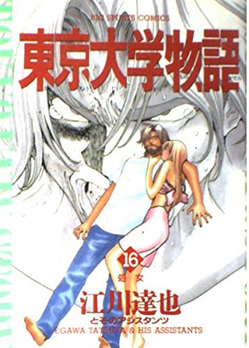 東京大学物語 16 (BIG SPIRITS COMICS)