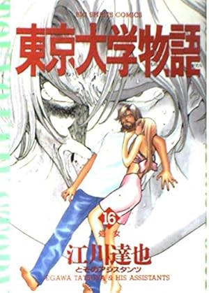 東京大学物語 4 (BIG SPIRITS COMICS) | 江川 達也 |本 | 通販 | Amazon