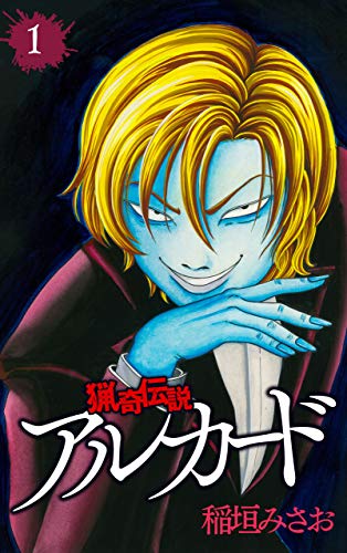 猟奇伝説アルカード 1 (白泉社レディース・コミックス)