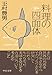 料理の四面体 (中公文庫)