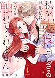私を溺愛しすぎる旦那様は今夜も触れてくれません（4） (COMICエトワール)