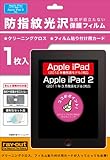 iPad (2012年春発表モデル)/iPad 2用防指