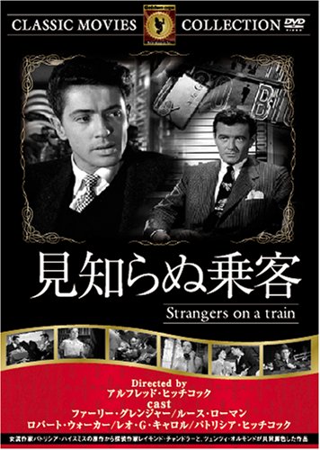 Amazon.co.jp: 見知らぬ乗客 [DVD] FRT-106 : パトリシア・ヒッチ