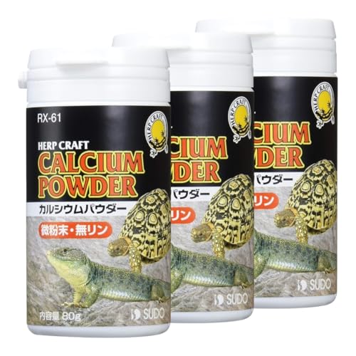 【まとめ買い】スドー ハープクラフト カルシウムパウダー 80g 3個セット 爬虫類 亀 カメ サプリメント 添加剤 無リン 微粉末 骨の健康