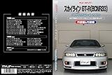 スカイライン GT-R(BCNR33)メンテナンスオールインワンDVD 内装&外装セット