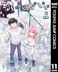 こういうのがいい 11 (ヤングジャンプコミックスDIGITAL)