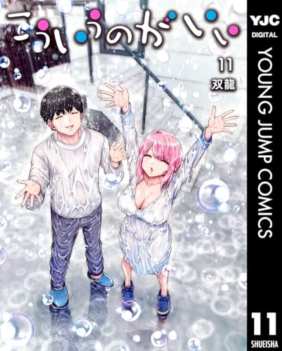 こういうのがいい 11 (ヤングジャンプコミックスDIGITAL)