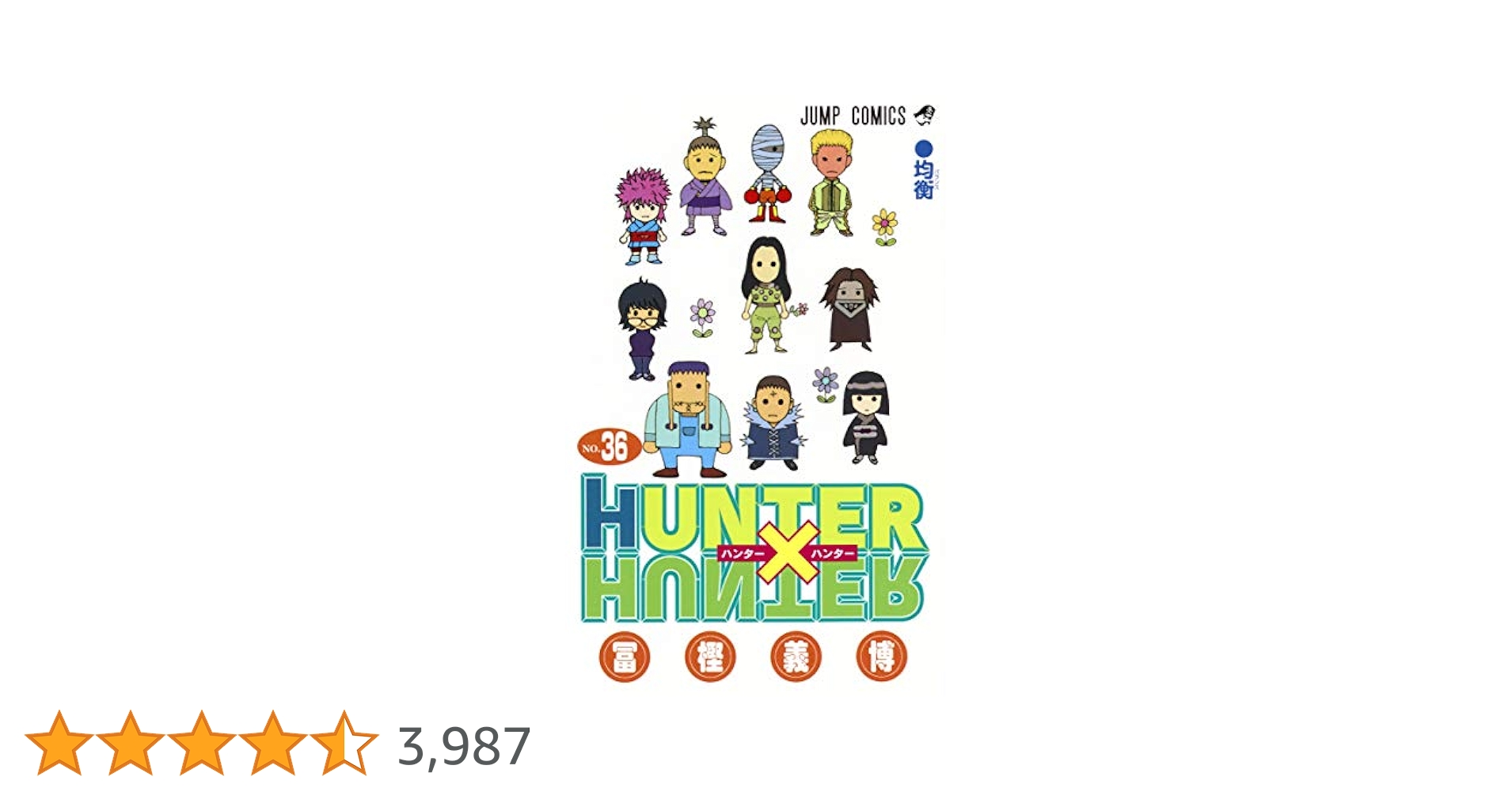 ハンター×ハンター 0〜36巻セット 即日発送 0巻付き 美品 HUNTER×HUNTER 0〜36巻 ハンターハンター