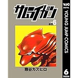 サムライガン 6 (ヤングジャンプコミックスDIGITAL)