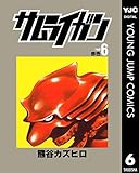 サムライガン 6 (ヤングジャンプコミックスDIGITAL)