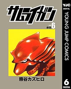 サムライガン 6 (ヤングジャンプコミックスDIGITAL)