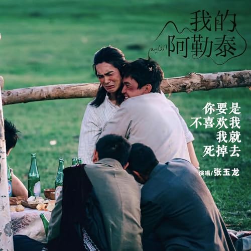 你要是不喜欢我我就死掉去 (电视剧《我的阿勒泰》插曲)のサムネイル